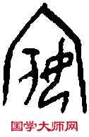 嬪,一期 存 一·四二,書法字典